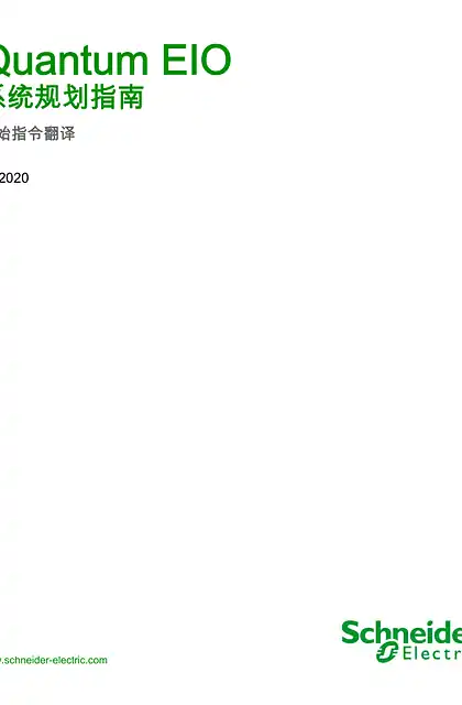schneider施耐德Quantum EIO 系统规划指南